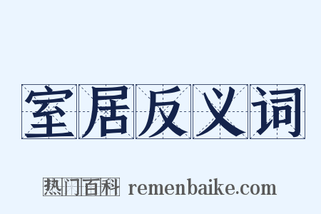 室居反义词是什么意思的图片